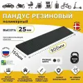Пандус полимерный рубеж для порогов высотой 2,5 см (25х900х150 мм), чёрный, для колясок, склада и автомобилей