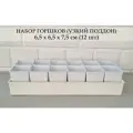 Горшки для суккулентов. Набор горшков с узким поддоном, 6,5 см х 6,5 см х 7,5 см, 0,21 л, 12 шт