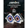 Комплект магнитных уголков для сварки 2 шт. Aurora Magnet S-30 (45 /90 /135 , усилие 30кг)