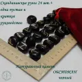 Скандинавские руны с возможностью проживания рун. Обсидиан черный №45/215, 1,8-2,5см.