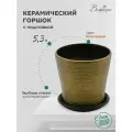 Горшок Вещицы с поддоном BH-05-14, 2.3 л, 23x22.5 см, бронзовый