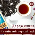 Черный Индийский чай - Дарджилинг. 200г. (SFTGFOP) листовой байховый цейлонский