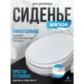 Сиденье для унитаза мягкое Сантис