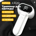 Машинка для удаления катышков, триммер для одежды Futula LR20