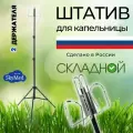 Штатив для капельницы складной с 2 держателями