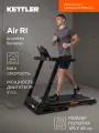 Беговая дорожка KETTLER Air RI