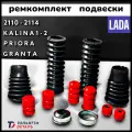 Ремкомплект передних стоек и задних амортизаторов ВАЗ 2108 2110 Калина Приора Гранта (красный)