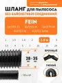 Шланг гибкий 2.5 м для пылесоса Fein DUSTEX 25, DUSTEX 35, DUSTEX 40, DUSTEX 55, DUSTEX Turbo