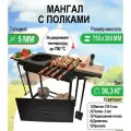 Мангал разборный 5 мм. Профи-мр 750. Подказанник-полка, делитель, 2 боковые полки, крышка.
