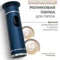Электрическая роликовая пилка пемза для ног Foot Grinder S-608