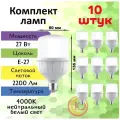 General, Лампа светодиодная, Комплект из 10 шт, 27 Вт, Цоколь E27, 4000К, Форма лампы Бочонок, HPL