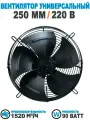 Вентилятор осевой 250 мм YWF2E-250B-92/25-G, 220 Вольт. Поток: нагнетание.