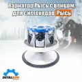 Вариатор Рысь с венцом, для снегоходов Рысь