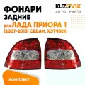 Фонари задние комплект Лада Приора 1 (2007-2013) седан, хэтчбек