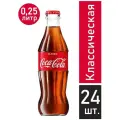 Coca-Cola 0.25л стекло 24 шт.