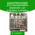 Контроллер JR1801RX-12V 4WD 2.407GHz-2.473GHz, для детского электромобиля, блок управления, 12 V