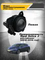Фара противотуманная ПТФ левая Opel Astra J рестайлинг 2012- 13367140