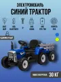 Синий Трактор ХМХ611, EVA, пульт д/у