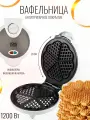Вафельница HomeStar HS-2029, 1200Вт, венская вафля