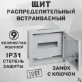 Щит распределительный встраиваемый ЩРВ-09, 9 модулей, 275x320x120 мм, IP31, TDM ELECTRIC