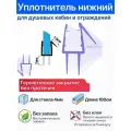 Уплотнитель C13 для душевых кабин, ограждений, нижний для прямых дверей. Длина 1 метр. Под стекло 4мм