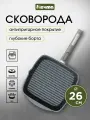 Сковорода гриль 26 см квадратная со съемной ручкой с антипригарным покрытием, Мечта