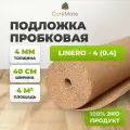 Пробковая подложка CorkMate 4мм под ламинат и паркет (4м2)