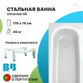 Стальная ванна 170х75 BLB UNIVERSAL HG, 3.5 мм, шумоизоляция и ножки в комплекте