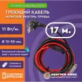 Греющий кабель в трубу с сальником 17 м 11 Вт/м самрег для питьевого водопровода готовый комплект ТМ Обогрев Люкс