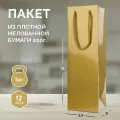 12 бумажных подарочных пакетов 9,5*38*9. Золотые, бутылочные