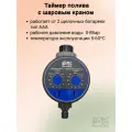 Таймер полива с шаровым краном Фитосад