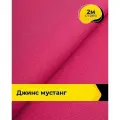 Ткань джинсовая стрейч для шитья и рукоделия 2 м*147 см, цвет фуксия