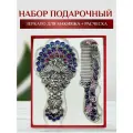 Набор Зеркало для макияжа и расческа в винтажном стиле серебристый с сине-фиолетовой эмалью