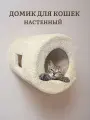 Домик для кошки, Ван Кот, настенный, Батискаф, ковролин белый, 50х40х40см
