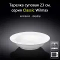 Тарелка глубокая с плоским краями 23 см (585 мл). Wilmax
