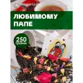Чай Любимому папе (чай черный листовой) ягодный-фруктовый WEISERHOUSE 250 грамм.