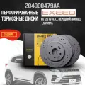Перфорированные тормозные диски задние Exeed LX / передний привод