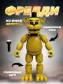Коллекционная фигурка Золотой Фредди из серии FNAF от бренда Super01