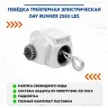 Лебёдка трейлерная электрическая Day Runner 2500 LBS для использования в солёных водах