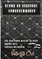 Велюр самоклеющийся ромб на поролоне, перетяжка авто