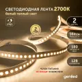 Светодиодная лента, подсветка Geniled - для комнаты, в гардероб, на кухню - Белый теплый свет / GL-180SMD2835 / 1500лм/м / 12В / Длина - 2м / B - 10 мм / W - 16 вт / 3000 К / IP65
