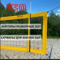Комплект Антенн и Карманов для волейбольной сетки WS101