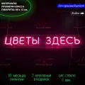 Неоновая вывеска, неоновый светильник, настенная неоновая лампа, надпись Цветы здесь, 80 х 13 см.