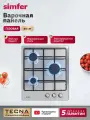 Варочная панель газовая Simfer 45см, 3 конфорки, нержавеющая сталь, электроподжиг, 5 ЛЕТ гарантия, турция