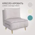 Кресло-кровать Твой Диван Алекс Сканди Люкс Флаффи 081