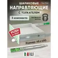 Шариковые направляющие Push to Open для ящиков 450мм, 45х450 мм, нагрузка 35 кг, 3 комплекта (6 шт)
