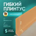 Плинтус гибкий напольный самоклеящийся, 5000х95 мм, 1 шт, бежевый