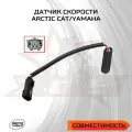 Датчик скорости Arctic Cat/Yamaha