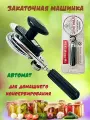 Закаточная машинка для банок автомат для консервирования