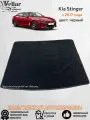 Ворсовый коврик в багажник автомобиля Kia Stinger/ с 2017 года/ коврики автомобильные в машину Кия стингер